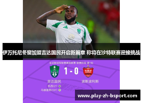 伊万托尼冬窗加盟吉达国民开启新篇章 称将在沙特联赛迎接挑战