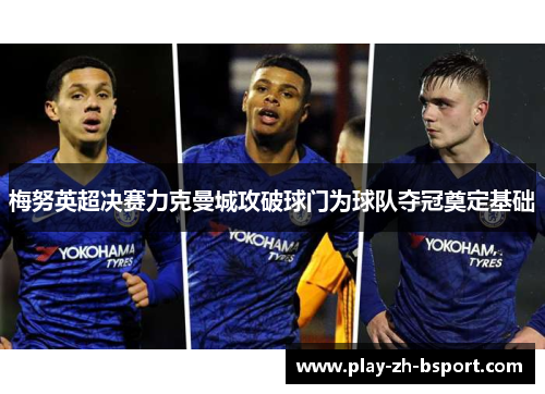梅努英超决赛力克曼城攻破球门为球队夺冠奠定基础