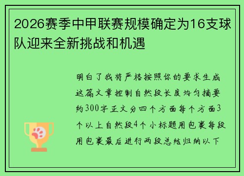 2026赛季中甲联赛规模确定为16支球队迎来全新挑战和机遇 2026赛季中甲联赛规模确定为16支球队迎来全新挑战和机遇