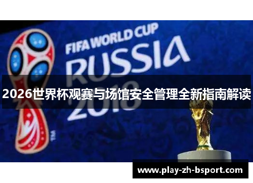 2026世界杯观赛与场馆安全管理全新指南解读 2026世界杯观赛与场馆安全管理全新指南解读