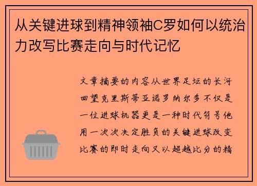 从关键进球到精神领袖C罗如何以统治力改写比赛走向与时代记忆 从关键进球到精神领袖C罗如何以统治力改写比赛走向与时代记忆