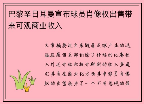 巴黎圣日耳曼宣布球员肖像权出售带来可观商业收入