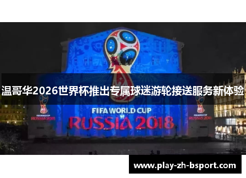 温哥华2026世界杯推出专属球迷游轮接送服务新体验 温哥华2026世界杯推出专属球迷游轮接送服务新体验
