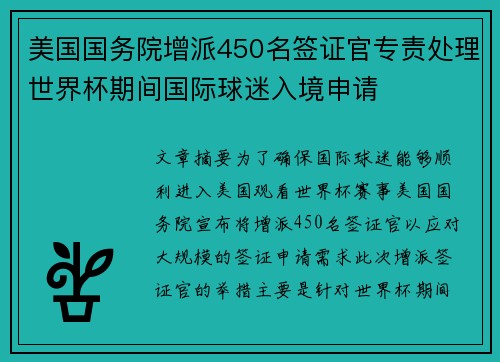 美国国务院增派450名签证官专责处理世界杯期间国际球迷入境申请