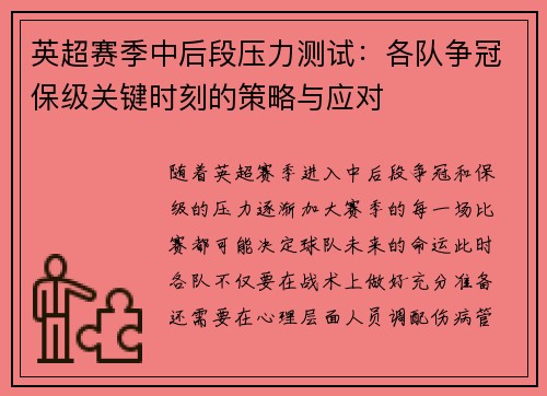 英超赛季中后段压力测试：各队争冠保级关键时刻的策略与应对