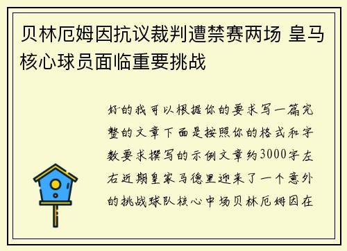 贝林厄姆因抗议裁判遭禁赛两场 皇马核心球员面临重要挑战 贝林厄姆因抗议裁判遭禁赛两场 皇马核心球员面临重要挑战
