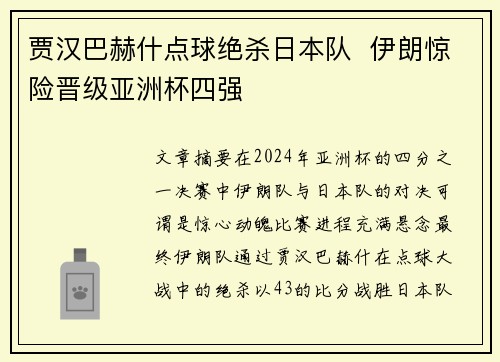 贾汉巴赫什点球绝杀日本队  伊朗惊险晋级亚洲杯四强
