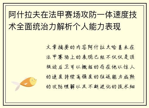 阿什拉夫在法甲赛场攻防一体速度技术全面统治力解析个人能力表现 阿什拉夫在法甲赛场攻防一体速度技术全面统治力解析个人能力表现