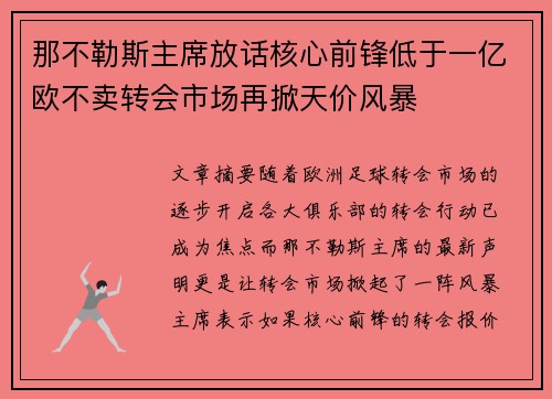 那不勒斯主席放话核心前锋低于一亿欧不卖转会市场再掀天价风暴 那不勒斯主席放话核心前锋低于一亿欧不卖转会市场再掀天价风暴