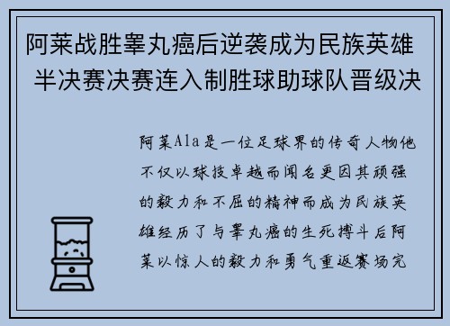 阿莱战胜睾丸癌后逆袭成为民族英雄 半决赛决赛连入制胜球助球队晋级决赛