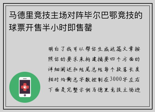 马德里竞技主场对阵毕尔巴鄂竞技的球票开售半小时即售罄