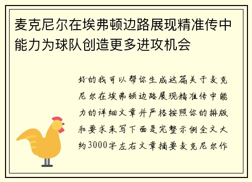 麦克尼尔在埃弗顿边路展现精准传中能力为球队创造更多进攻机会