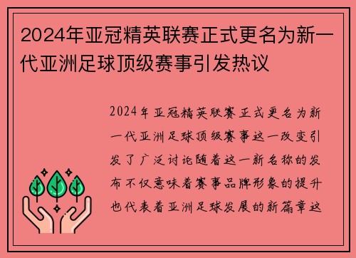 2024年亚冠精英联赛正式更名为新一代亚洲足球顶级赛事引发热议
