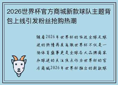 2026世界杯官方商城新款球队主题背包上线引发粉丝抢购热潮