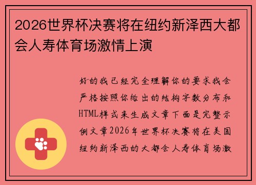 2026世界杯决赛将在纽约新泽西大都会人寿体育场激情上演 2026世界杯决赛将在纽约新泽西大都会人寿体育场激情上演