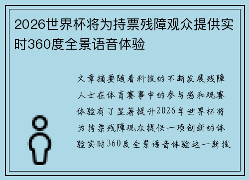 2026世界杯将为持票残障观众提供实时360度全景语音体验 2026世界杯将为持票残障观众提供实时360度全景语音体验