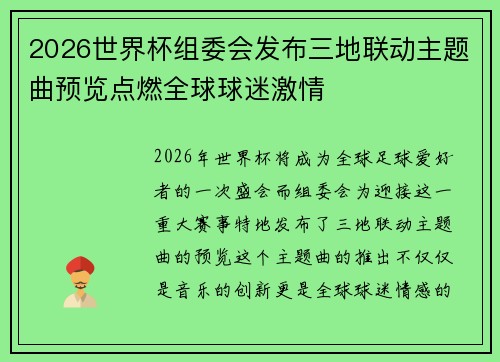 2026世界杯组委会发布三地联动主题曲预览点燃全球球迷激情