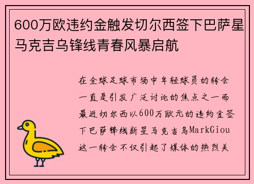 600万欧违约金触发切尔西签下巴萨星马克吉乌锋线青春风暴启航 600万欧违约金触发切尔西签下巴萨星马克吉乌锋线青春风暴启航