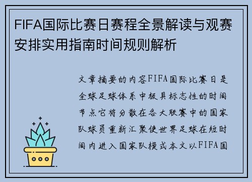 FIFA国际比赛日赛程全景解读与观赛安排实用指南时间规则解析 FIFA国际比赛日赛程全景解读与观赛安排实用指南时间规则解析