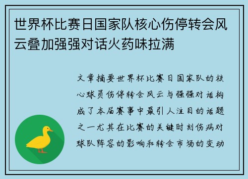 世界杯比赛日国家队核心伤停转会风云叠加强强对话火药味拉满 世界杯比赛日国家队核心伤停转会风云叠加强强对话火药味拉满