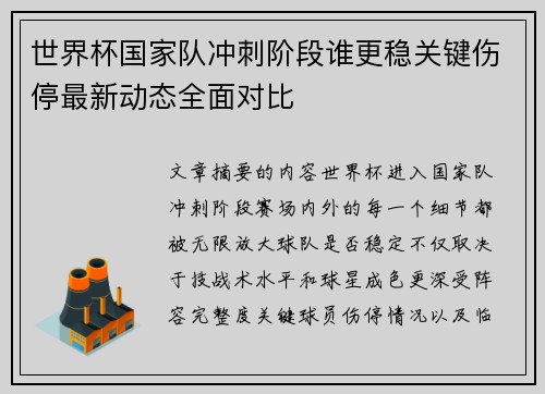 世界杯国家队冲刺阶段谁更稳关键伤停最新动态全面对比