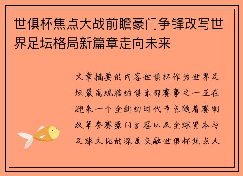 世俱杯焦点大战前瞻豪门争锋改写世界足坛格局新篇章走向未来 世俱杯焦点大战前瞻豪门争锋改写世界足坛格局新篇章走向未来