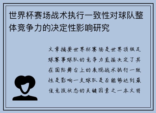 世界杯赛场战术执行一致性对球队整体竞争力的决定性影响研究 世界杯赛场战术执行一致性对球队整体竞争力的决定性影响研究