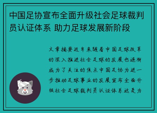 中国足协宣布全面升级社会足球裁判员认证体系 助力足球发展新阶段