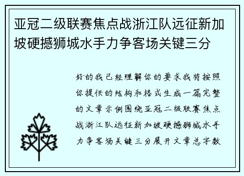 亚冠二级联赛焦点战浙江队远征新加坡硬撼狮城水手力争客场关键三分