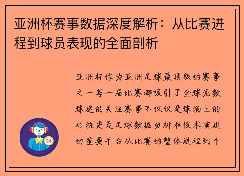 亚洲杯赛事数据深度解析：从比赛进程到球员表现的全面剖析