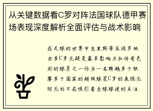 从关键数据看C罗对阵法国球队德甲赛场表现深度解析全面评估与战术影响 从关键数据看C罗对阵法国球队德甲赛场表现深度解析全面评估与战术影响