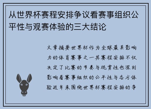 从世界杯赛程安排争议看赛事组织公平性与观赛体验的三大结论 从世界杯赛程安排争议看赛事组织公平性与观赛体验的三大结论