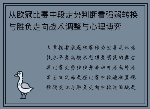 从欧冠比赛中段走势判断看强弱转换与胜负走向战术调整与心理博弈 从欧冠比赛中段走势判断看强弱转换与胜负走向战术调整与心理博弈