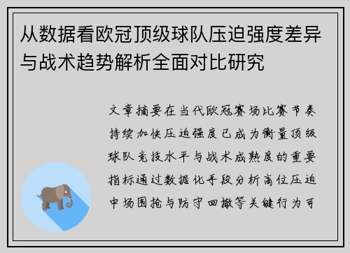 从数据看欧冠顶级球队压迫强度差异与战术趋势解析全面对比研究