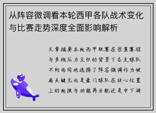 从阵容微调看本轮西甲各队战术变化与比赛走势深度全面影响解析 从阵容微调看本轮西甲各队战术变化与比赛走势深度全面影响解析