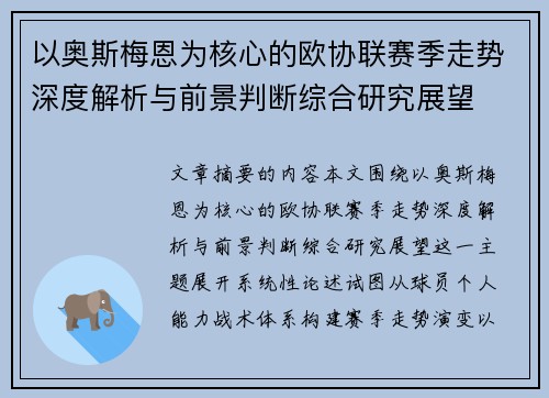 以奥斯梅恩为核心的欧协联赛季走势深度解析与前景判断综合研究展望 以奥斯梅恩为核心的欧协联赛季走势深度解析与前景判断综合研究展望
