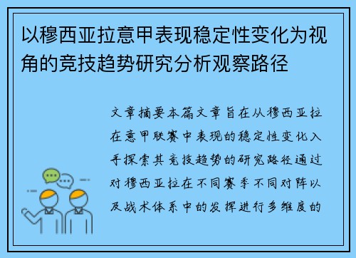 以穆西亚拉意甲表现稳定性变化为视角的竞技趋势研究分析观察路径