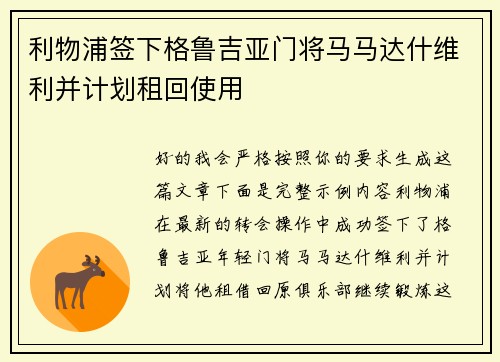 利物浦签下格鲁吉亚门将马马达什维利并计划租回使用 利物浦签下格鲁吉亚门将马马达什维利并计划租回使用