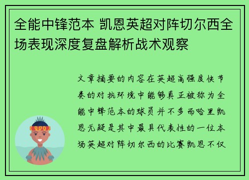 全能中锋范本 凯恩英超对阵切尔西全场表现深度复盘解析战术观察 全能中锋范本 凯恩英超对阵切尔西全场表现深度复盘解析战术观察