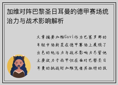 加维对阵巴黎圣日耳曼的德甲赛场统治力与战术影响解析 加维对阵巴黎圣日耳曼的德甲赛场统治力与战术影响解析