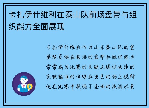 卡扎伊什维利在泰山队前场盘带与组织能力全面展现