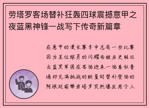 劳塔罗客场替补狂轰四球震撼意甲之夜蓝黑神锋一战写下传奇新篇章