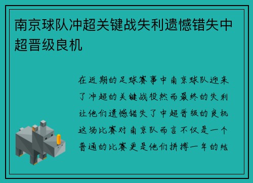 南京球队冲超关键战失利遗憾错失中超晋级良机