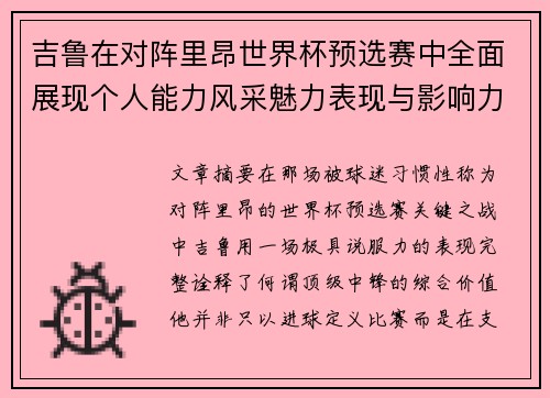 吉鲁在对阵里昂世界杯预选赛中全面展现个人能力风采魅力表现与影响力