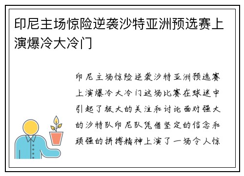 印尼主场惊险逆袭沙特亚洲预选赛上演爆冷大冷门 印尼主场惊险逆袭沙特亚洲预选赛上演爆冷大冷门