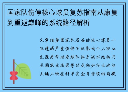 国家队伤停核心球员复苏指南从康复到重返巅峰的系统路径解析