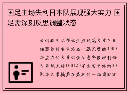 国足主场失利日本队展现强大实力 国足需深刻反思调整状态 国足主场失利日本队展现强大实力 国足需深刻反思调整状态