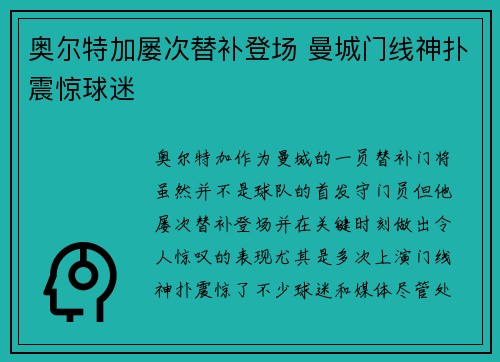 奥尔特加屡次替补登场 曼城门线神扑震惊球迷 奥尔特加屡次替补登场 曼城门线神扑震惊球迷
