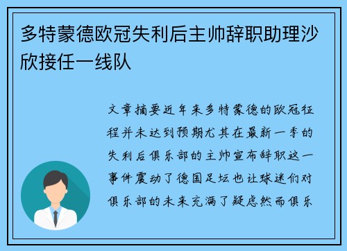 多特蒙德欧冠失利后主帅辞职助理沙欣接任一线队