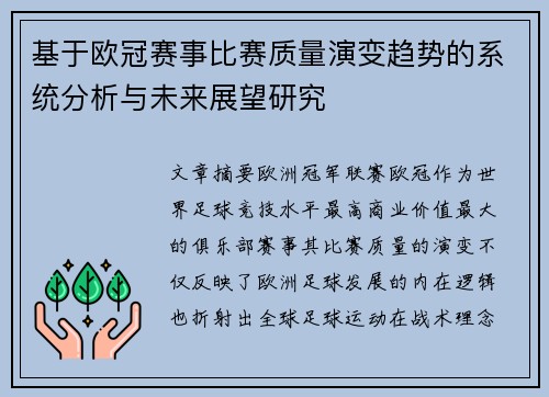 基于欧冠赛事比赛质量演变趋势的系统分析与未来展望研究